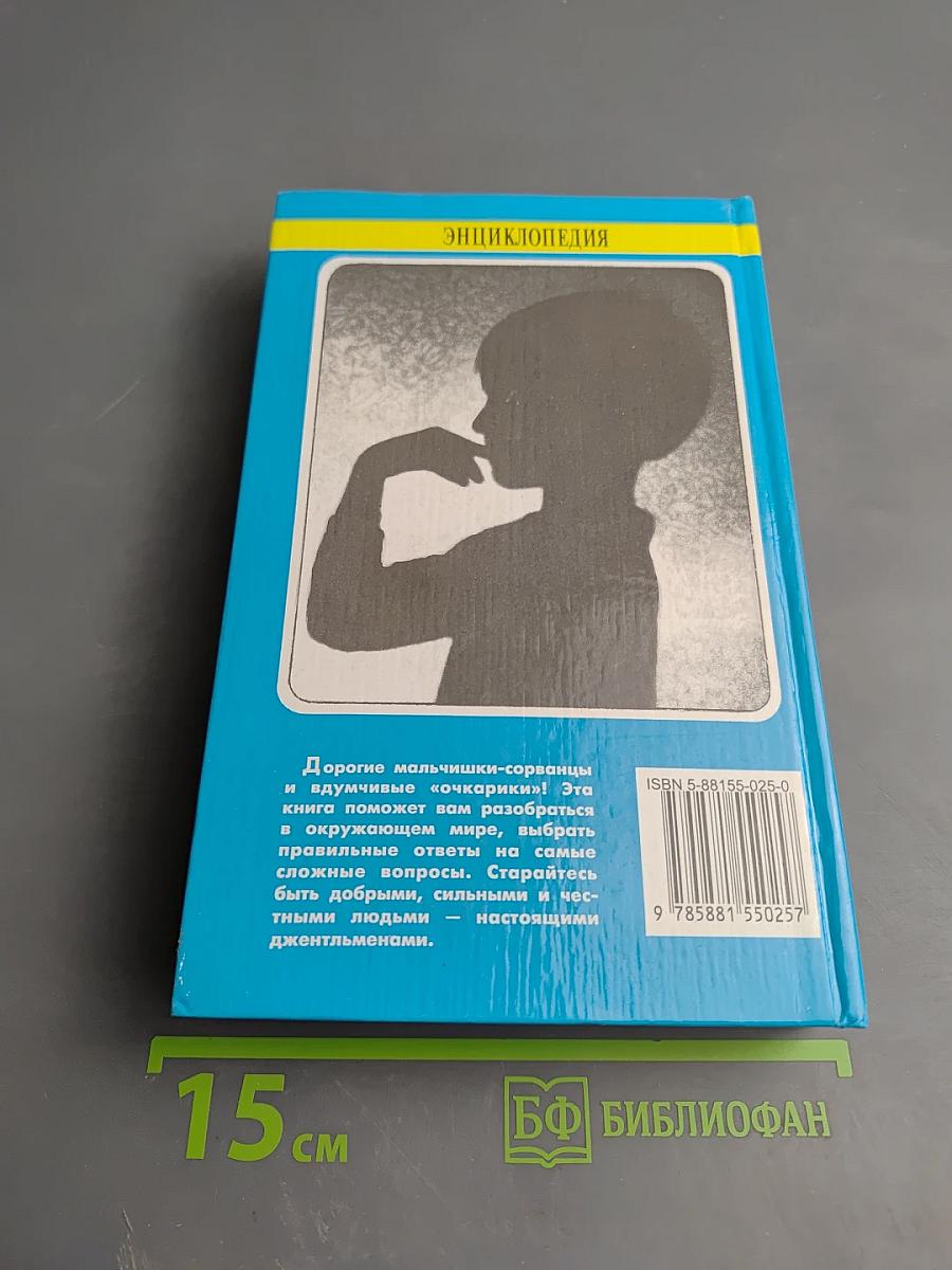 Энциклопедия для маленьких джентльменов