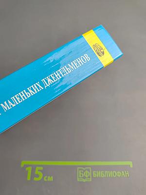 Энциклопедия для маленьких джентльменов