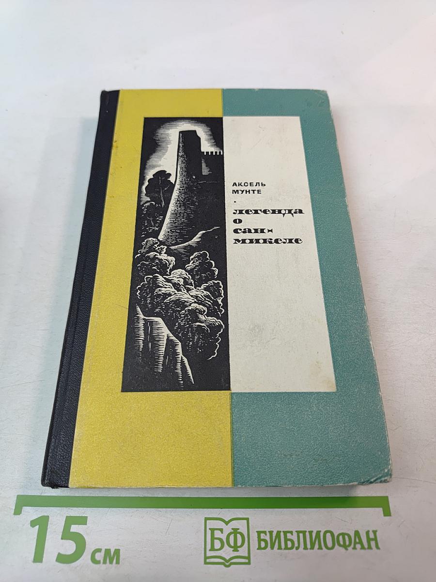 Легенда о Сан-Микеле