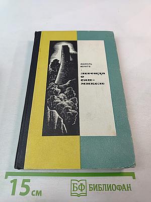 Легенда о Сан-Микеле