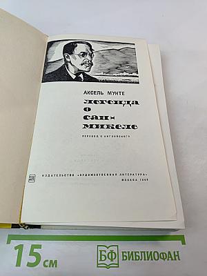 Легенда о Сан-Микеле