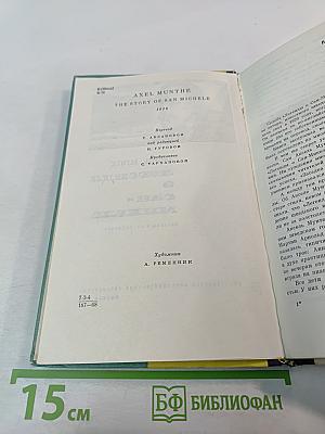 Легенда о Сан-Микеле