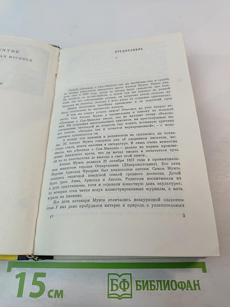 Легенда о Сан-Микеле