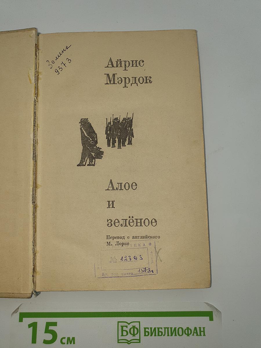 Алое и зелёное