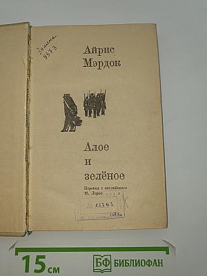 Алое и зелёное