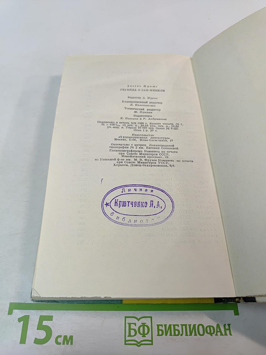 Легенда о Сан-Микеле