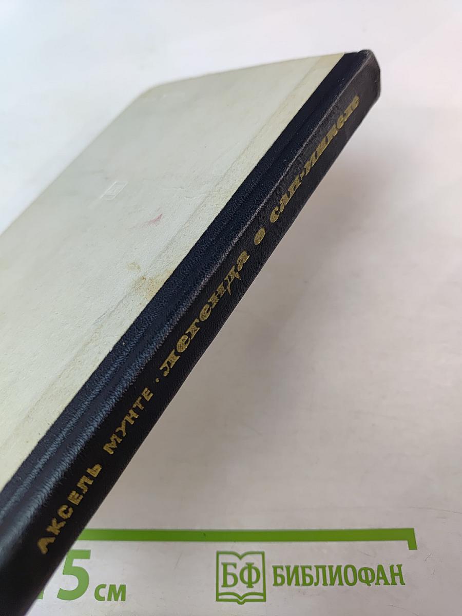 Легенда о Сан-Микеле