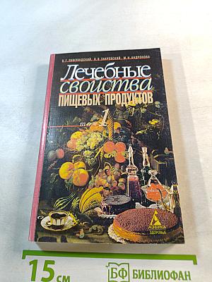 Лечебные свойства пищевых продуктов, том 1