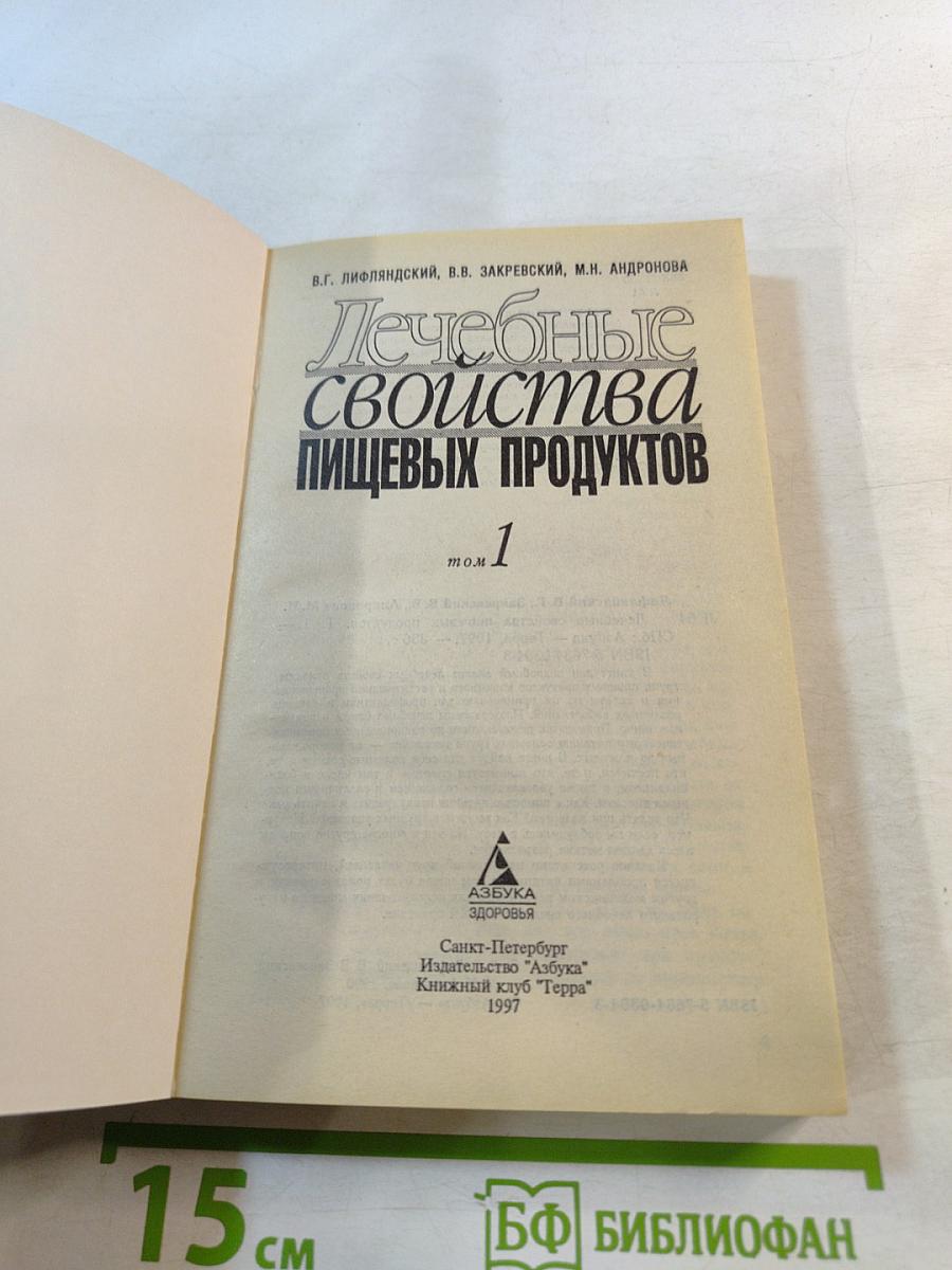 Лечебные свойства пищевых продуктов, том 1