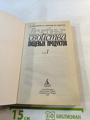 Лечебные свойства пищевых продуктов, том 1