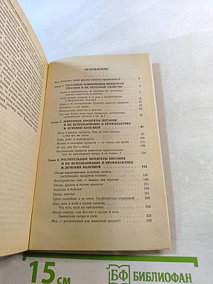 Лечебные свойства пищевых продуктов, том 1
