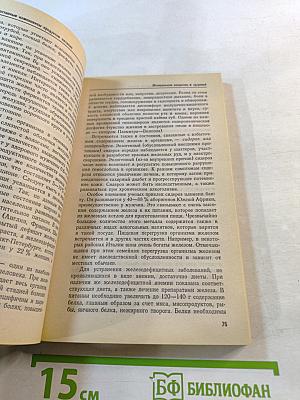Лечебные свойства пищевых продуктов, том 1