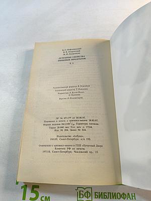 Лечебные свойства пищевых продуктов, том 1