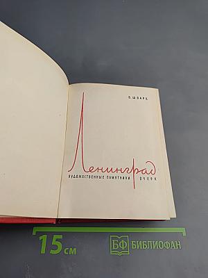 Ленинград. Художественные памятники. Очерк