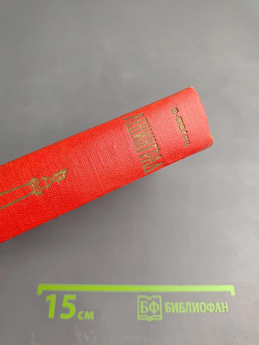 Ленинград. Художественные памятники. Очерк