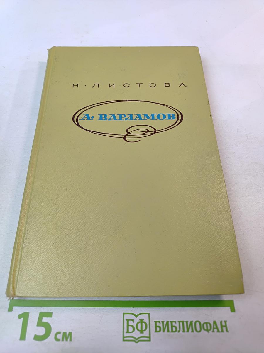 Александр Варламов: Его жизнь и песенное творчество