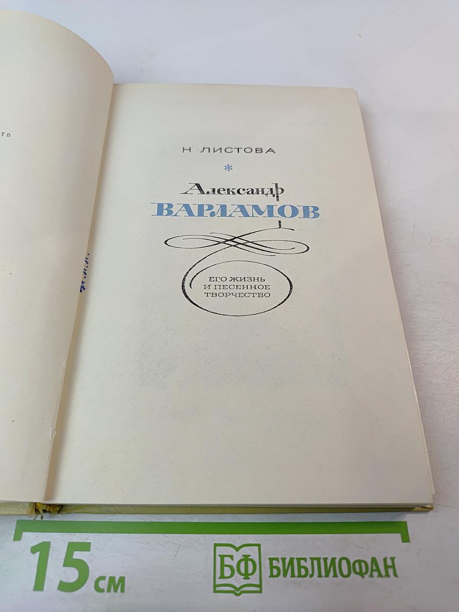 Александр Варламов: Его жизнь и песенное творчество