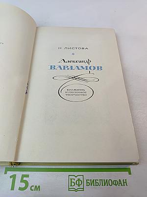 Александр Варламов: Его жизнь и песенное творчество