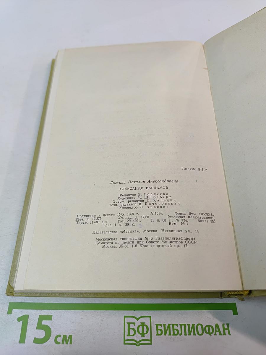 Александр Варламов: Его жизнь и песенное творчество
