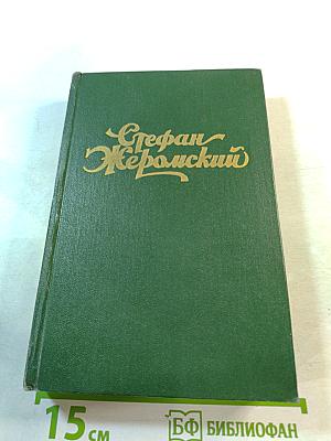 Избранные сочинения. Том четвертый