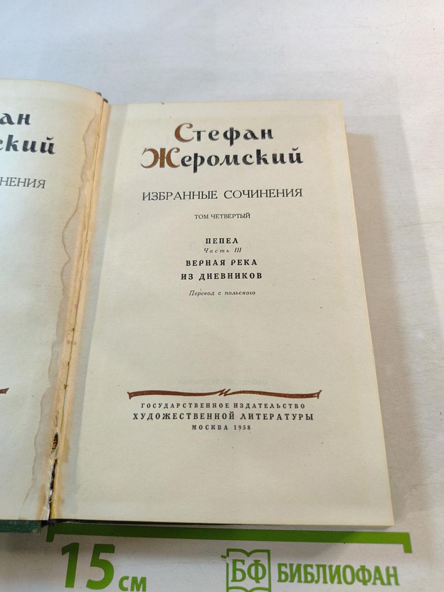 Избранные сочинения. Том четвертый