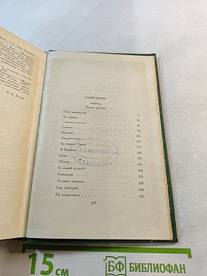 Избранные сочинения. Том четвертый