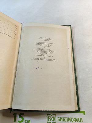 Избранные сочинения. Том четвертый