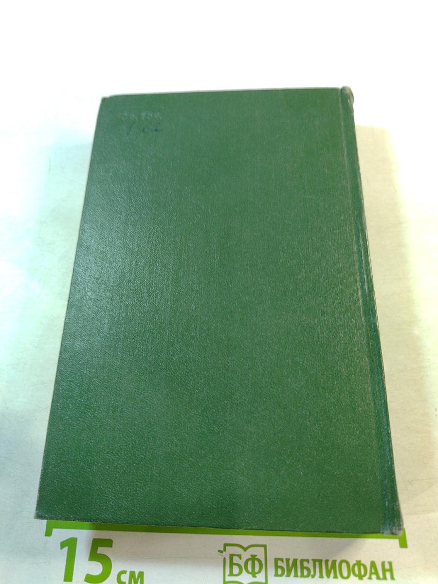 Избранные сочинения. Том четвертый