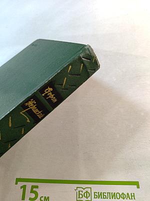 Избранные сочинения. Том четвертый