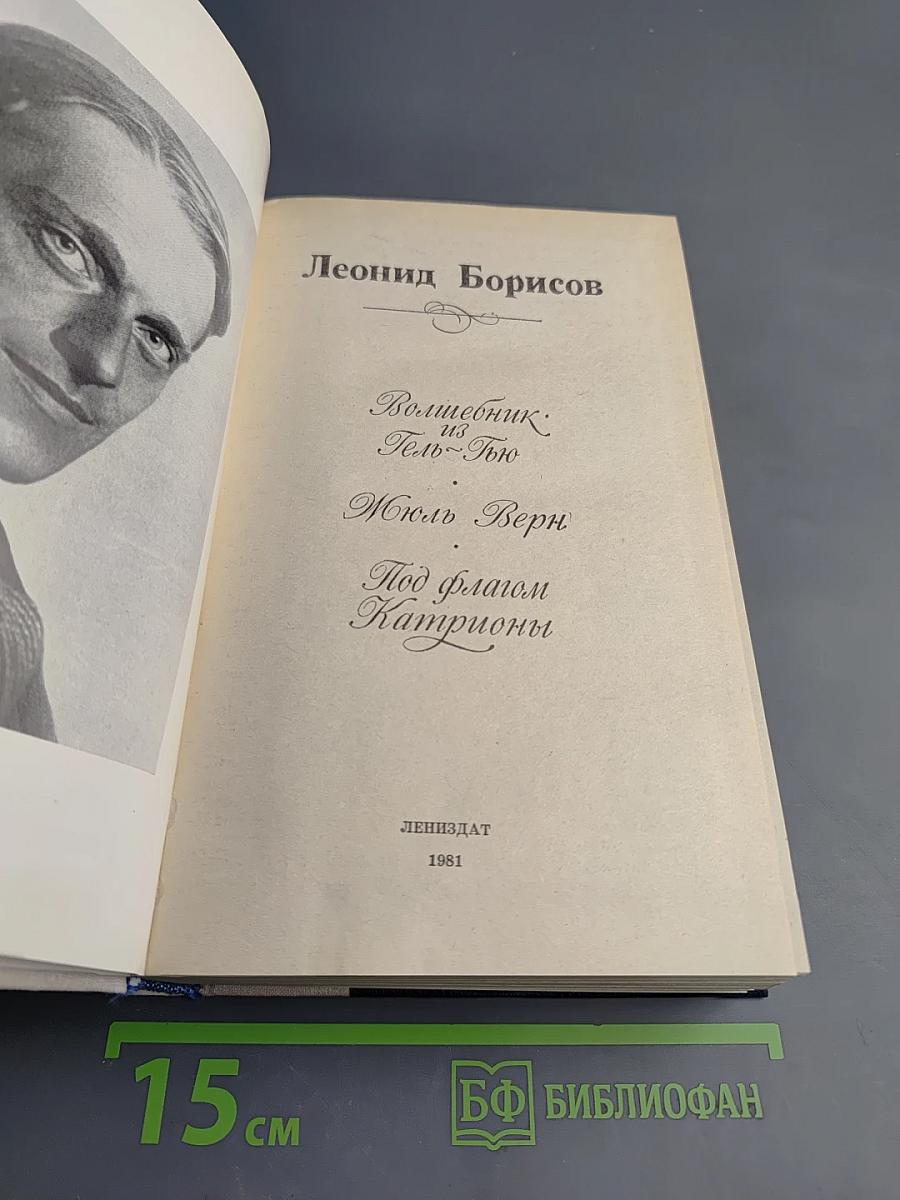 Волшебник из Гель-Гью. Жюль Верн. Под флагом Катрионы