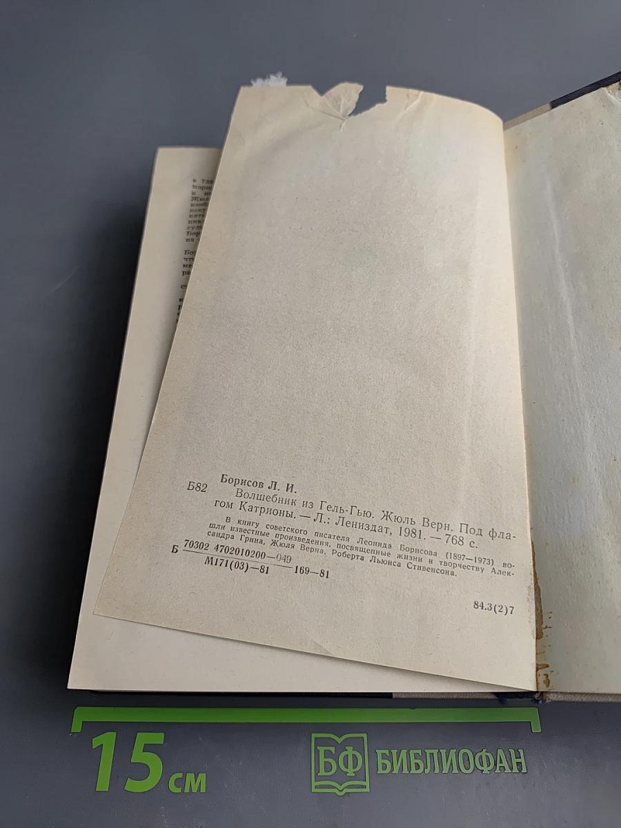 Волшебник из Гель-Гью. Жюль Верн. Под флагом Катрионы