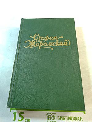 Избранные сочинения. Том первый: Рассказы и повести