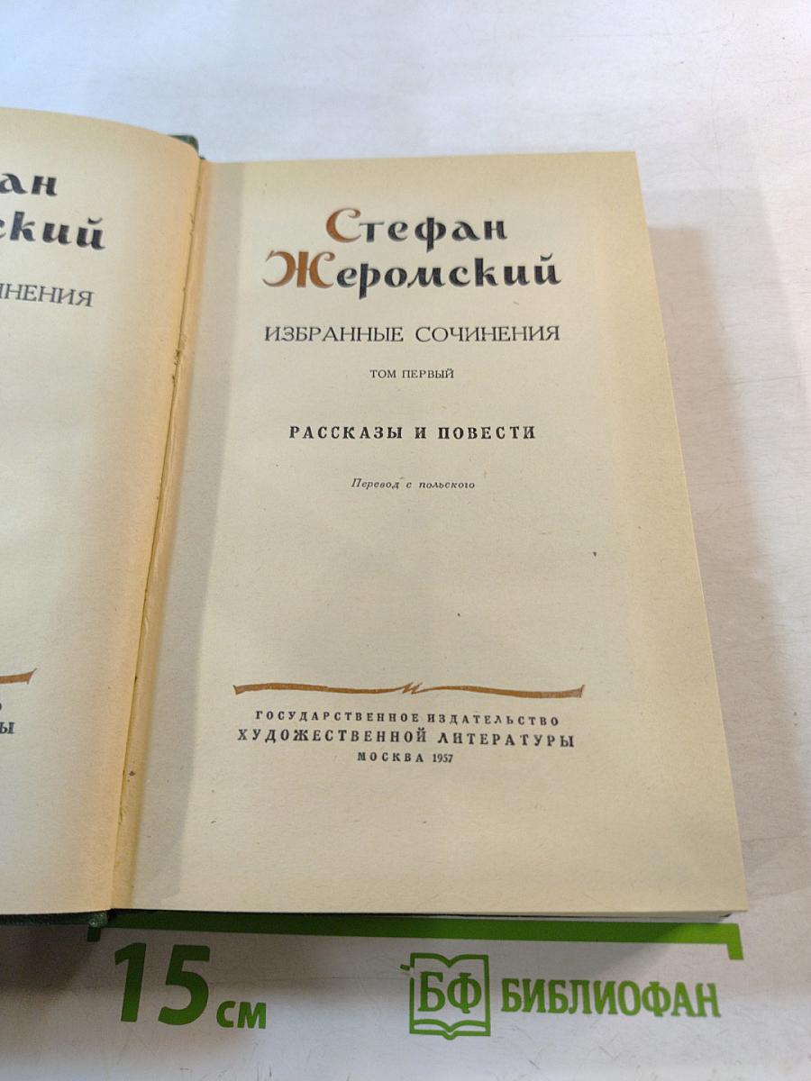 Избранные сочинения. Том первый: Рассказы и повести
