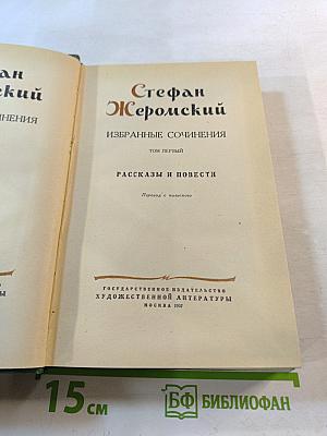 Избранные сочинения. Том первый: Рассказы и повести