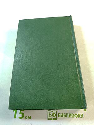 Избранные сочинения. Том первый: Рассказы и повести