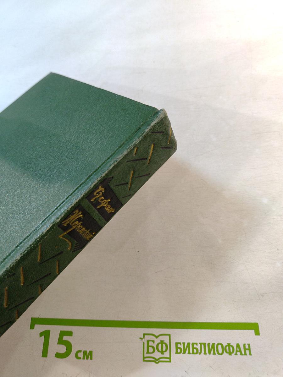 Избранные сочинения. Том первый: Рассказы и повести