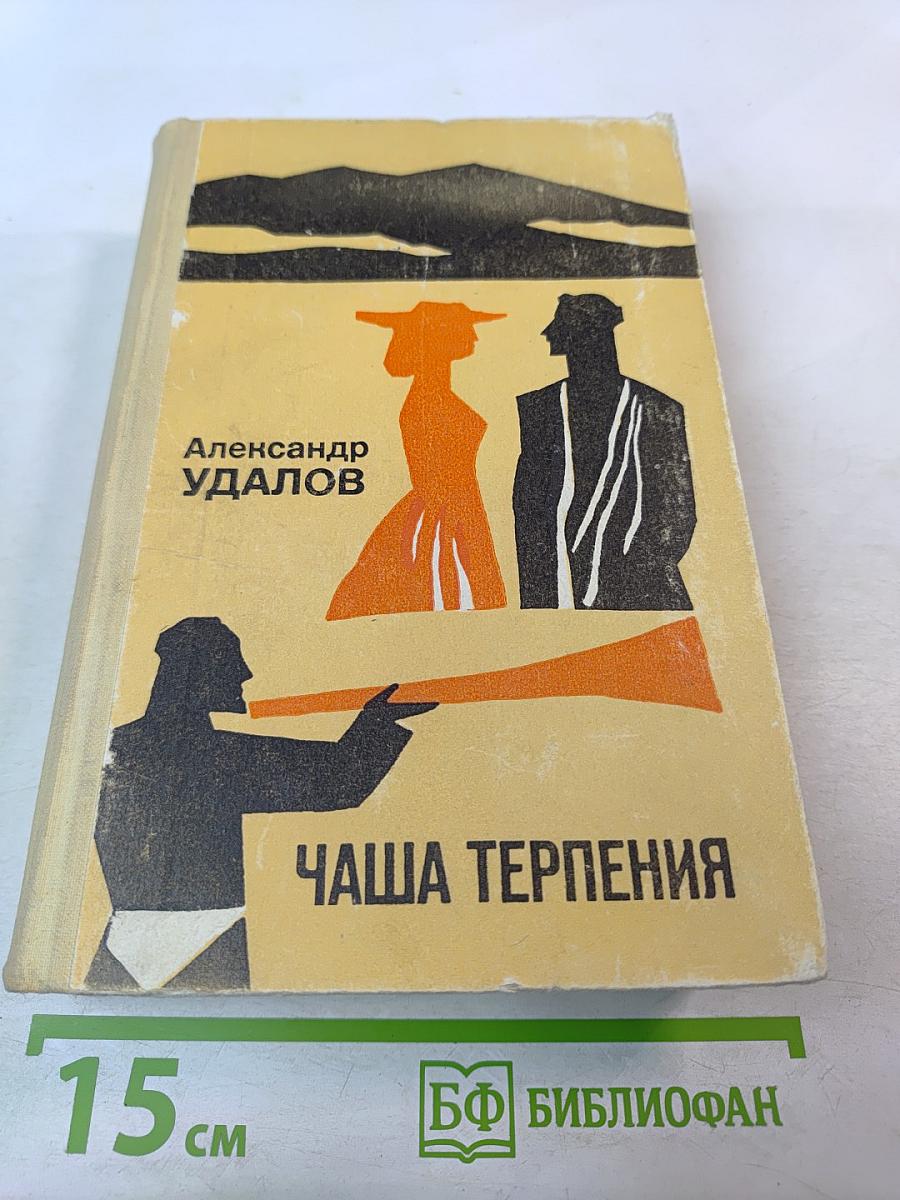 Чаша терпения