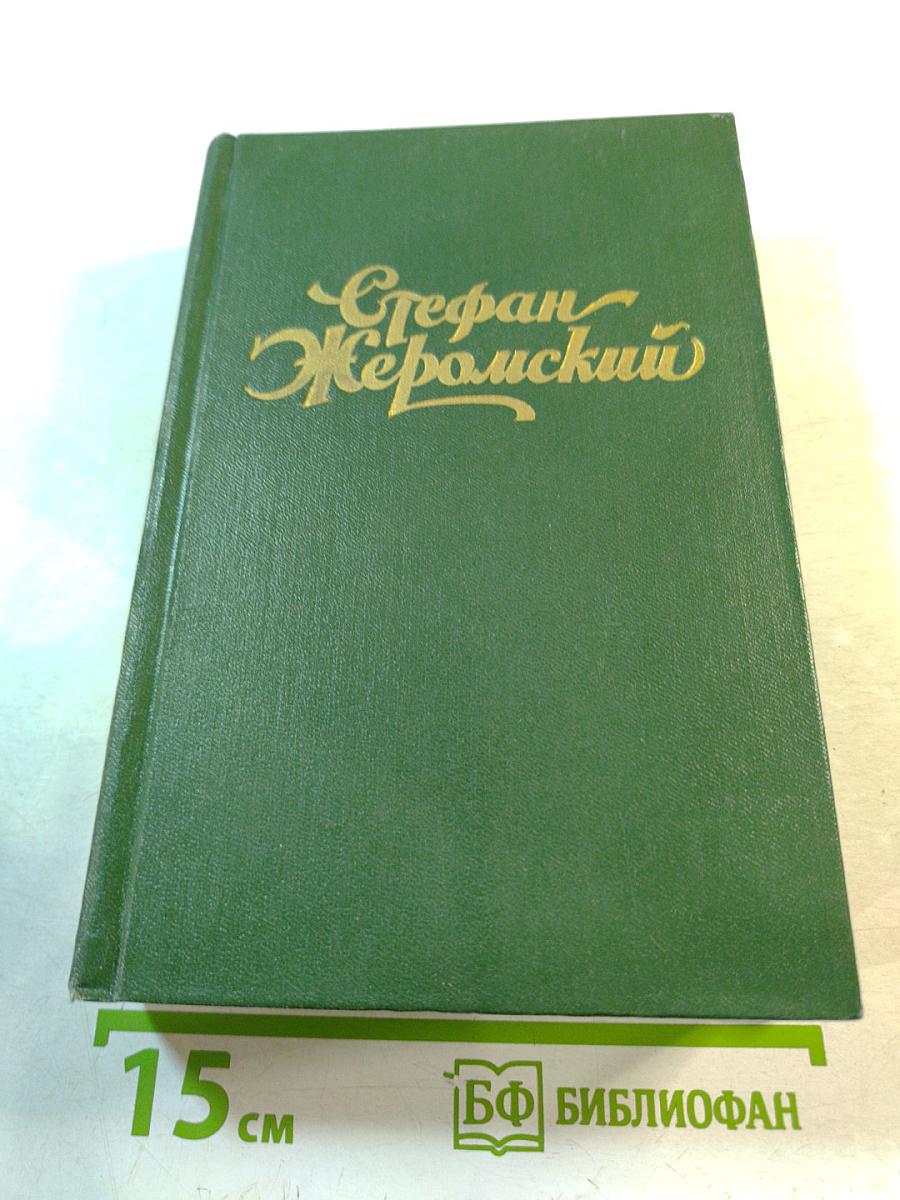 Избранные сочинения. Том второй: Сизифов труд. Бездомные