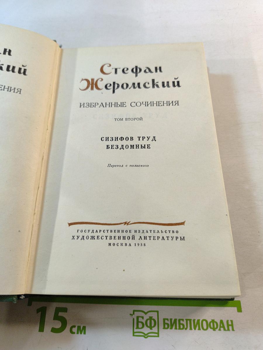 Избранные сочинения. Том второй: Сизифов труд. Бездомные
