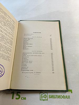 Избранные сочинения. Том второй: Сизифов труд. Бездомные