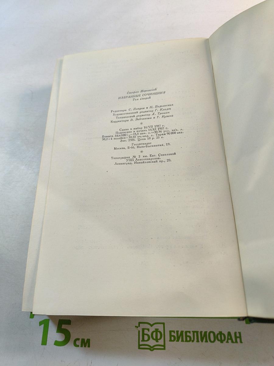 Избранные сочинения. Том второй: Сизифов труд. Бездомные