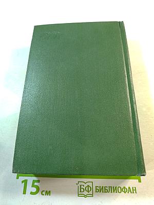 Избранные сочинения. Том второй: Сизифов труд. Бездомные