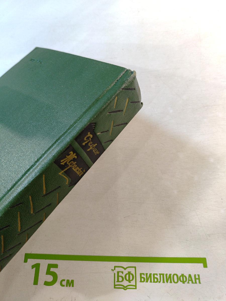 Избранные сочинения. Том второй: Сизифов труд. Бездомные