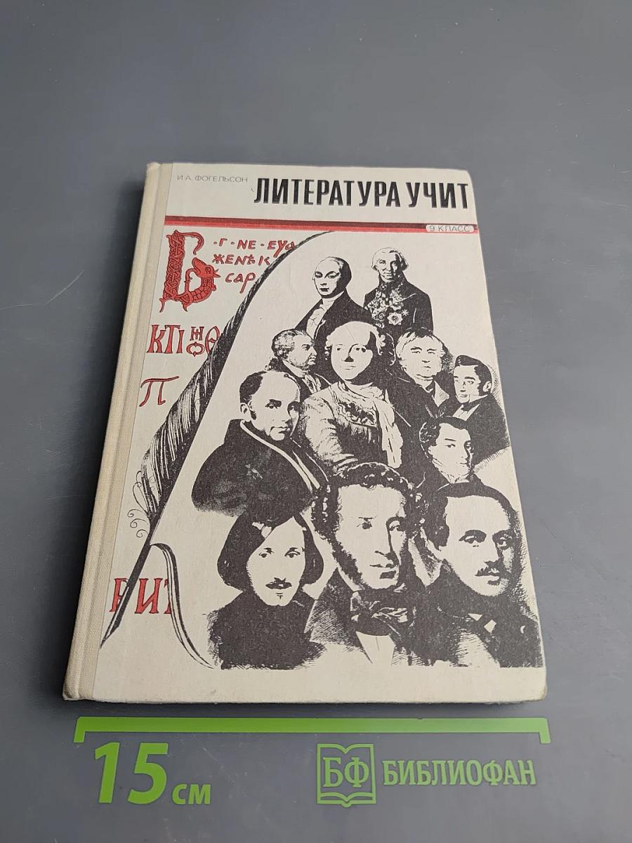 Литература учит: 9 класс