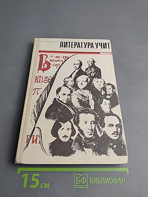 Литература учит: 9 класс