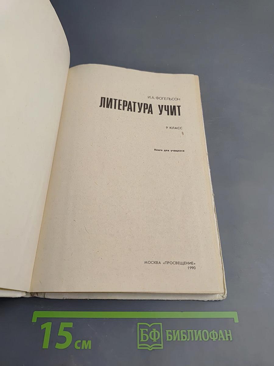 Литература учит: 9 класс