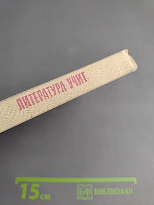 Литература учит: 9 класс