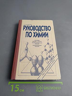 Руководство по химии. Поступающим в вузы