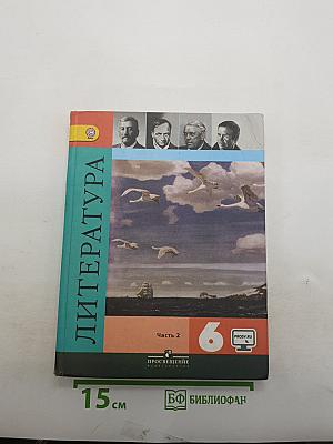 Литература. 6 класс. Учебник. Часть 2