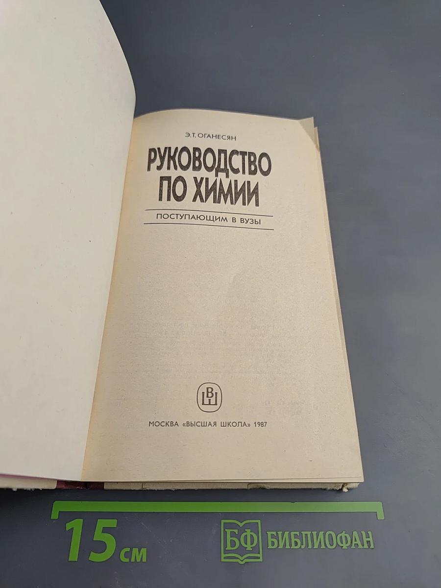 Руководство по химии. Поступающим в вузы